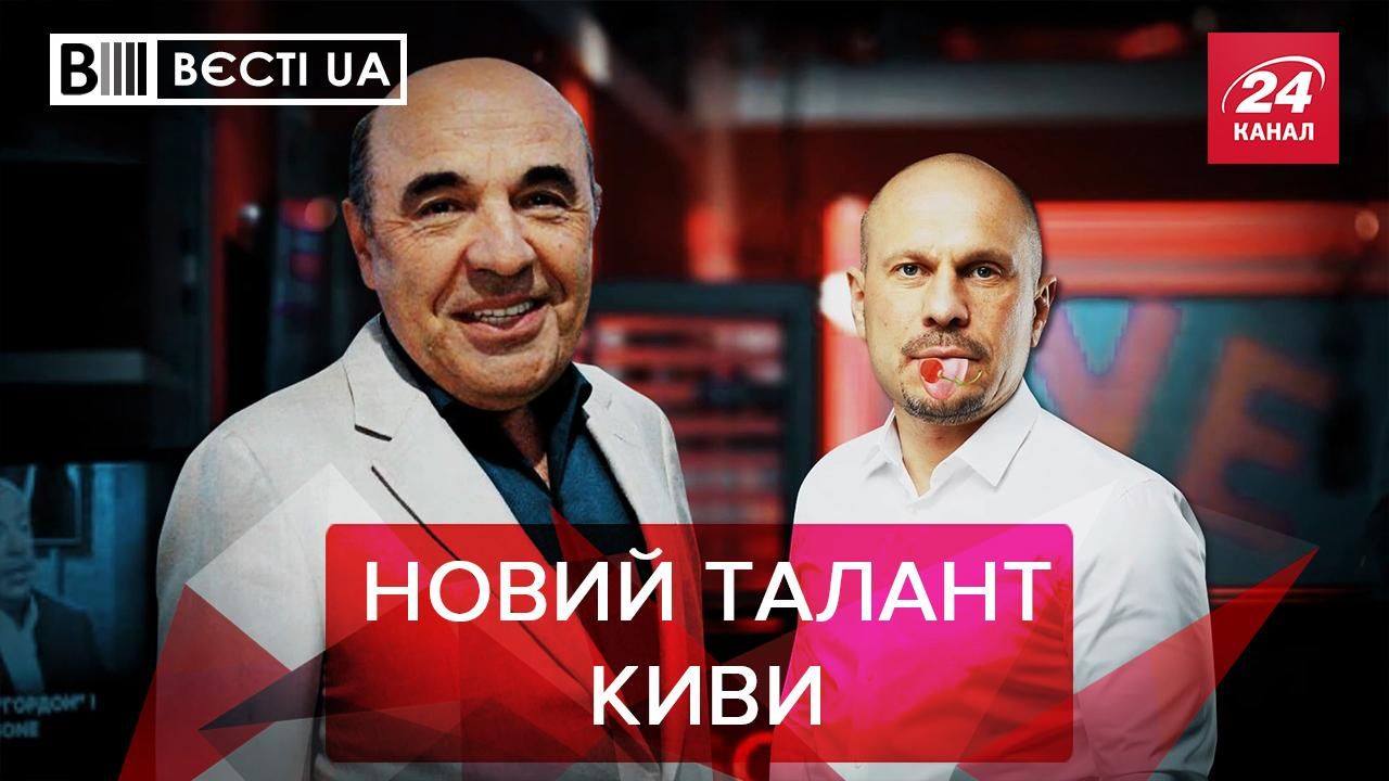 Вєсті.UA. Жир: Кива вміє співати оди. Для Зеленського нове – добре забуте старе