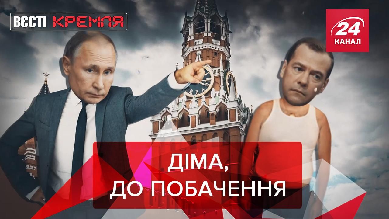 Вєсті Кремля. Слівкі: Прощання Путіна з Медведєвим. Чумові попи