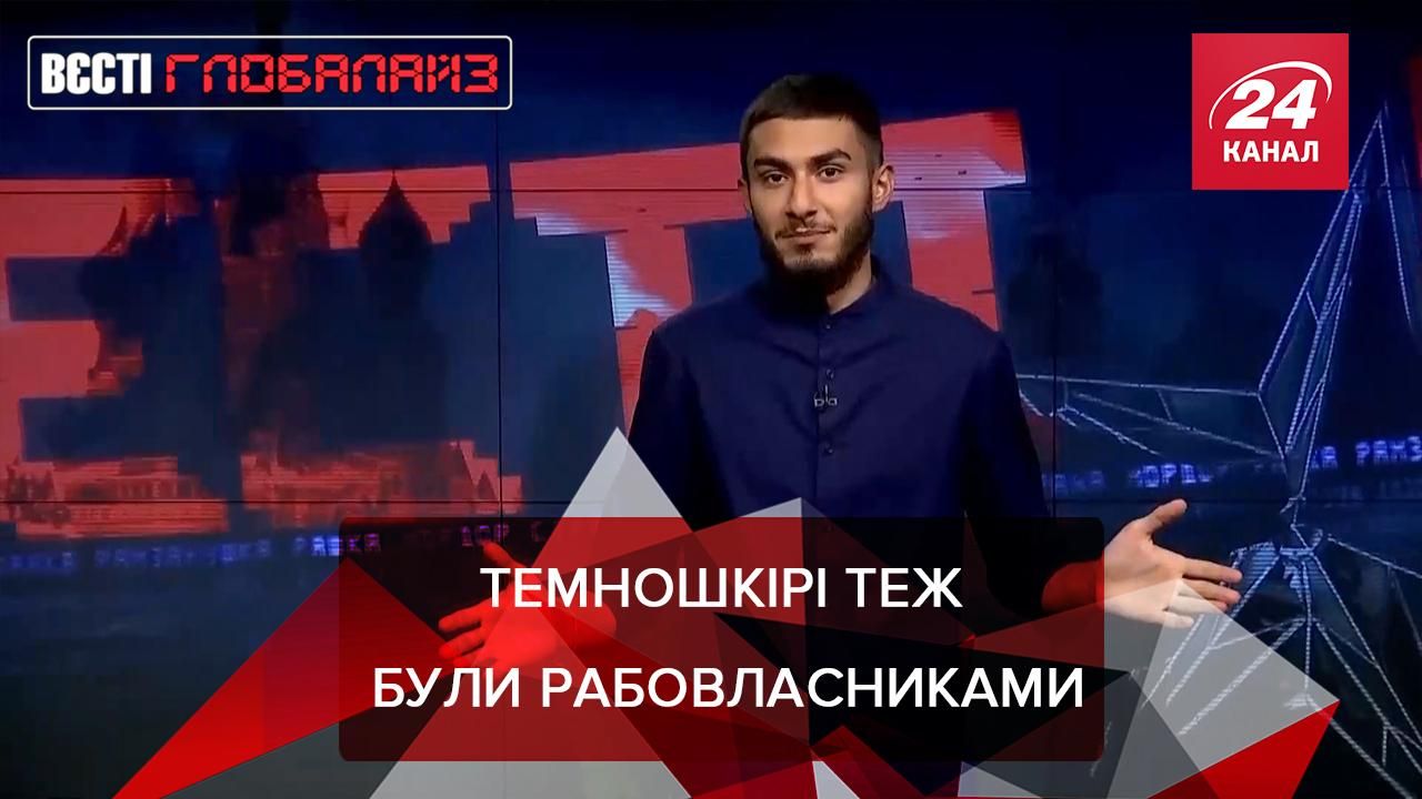 Вести Глобалайз: Темнокожие рабовладельцы. Запрет TikTok. Дреги и искусство Вести Глобалайз: Темнокожие рабовладельцы. Запрет TikTok. Дреги и искусство