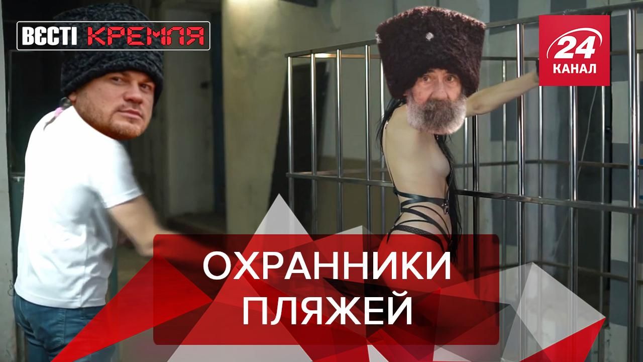 Вести Кремля. Сливки: БДСМ на пляжах Крыма. Стабильность Саши 3% Вести Кремля. Сливки: БДСМ на пляжах Крыма. Стабильность Саши 3%