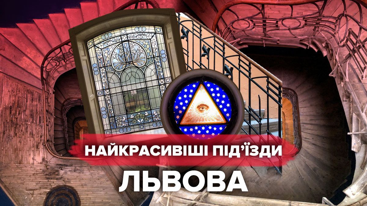 Красивые подъезды Львова Красивые подъезды Львова