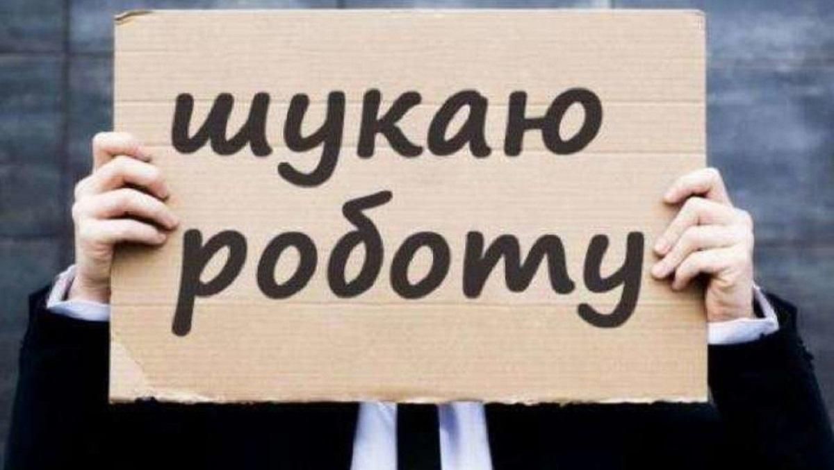 Безработных в Украине с начала карантина стало больше на 400 тысяч