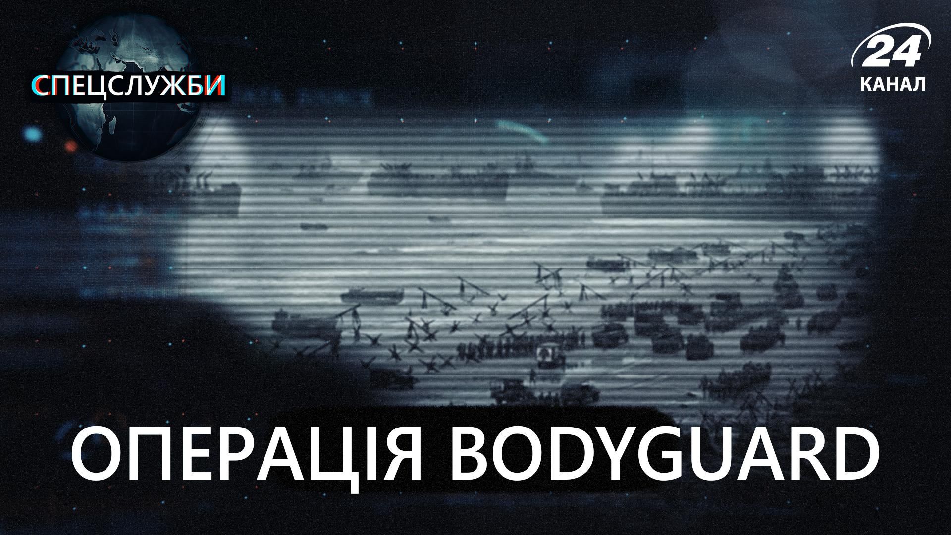 Перехитрили Гитлера: как масштабная операция Bodyguar обманула все спецслужбы Германии Перехитрили Гитлера: как масштабная операция Bodyguar обманула все спецслужбы Германии