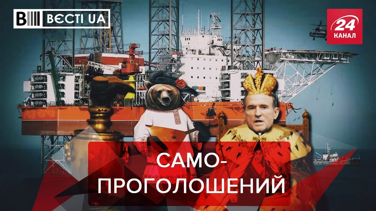 Вести.UA: Медведчук отжал государство. Улыбки Притулы и Кличка