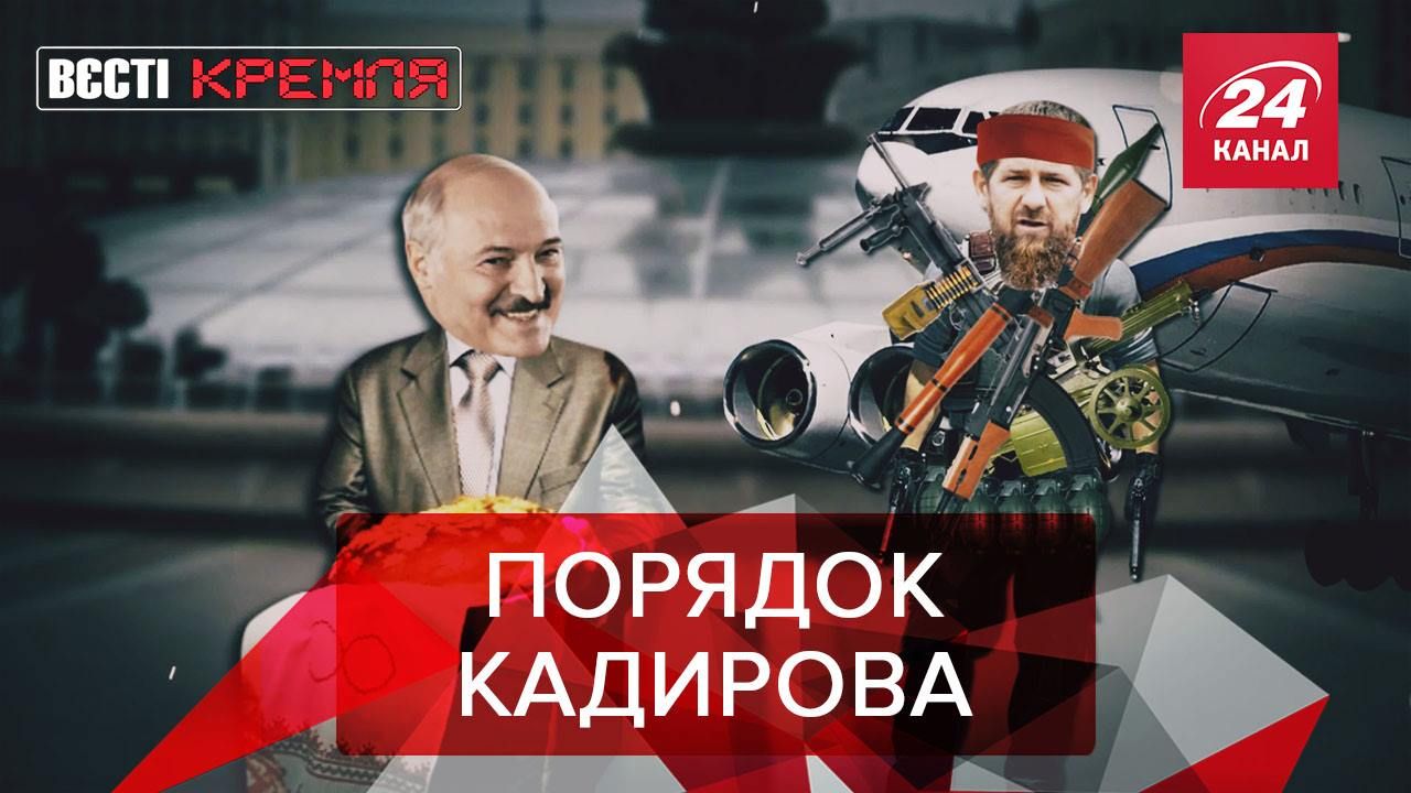 Вести Кремля: Кадыров нацелился на Беларусь. Базиликовая революция Мишустина
