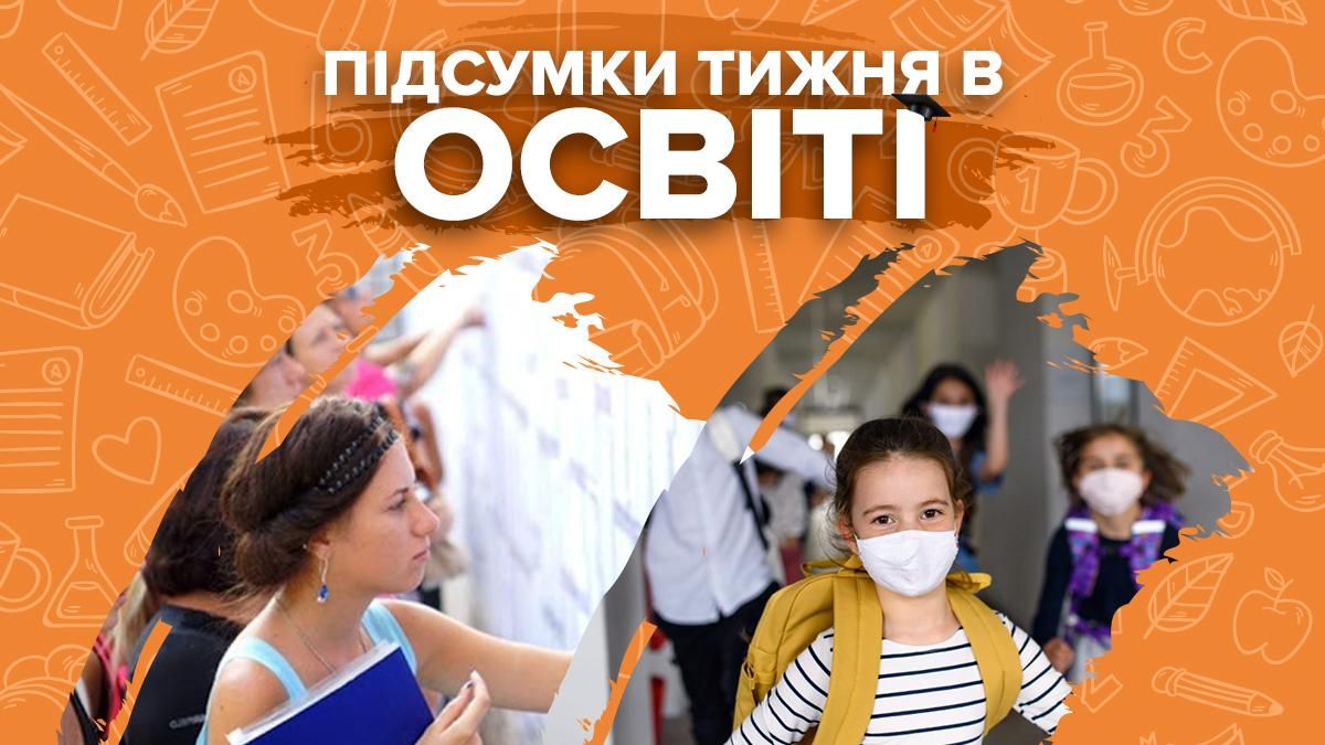 Вступ-2020 і настанови для шкіл до 1 вересня – підсумки тижня в освіті