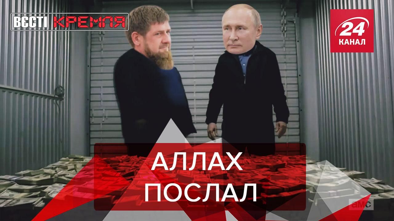 Вести Кремля. Сливки: Откуда у Кадырова столько денег. Корж обратился к белорусам
