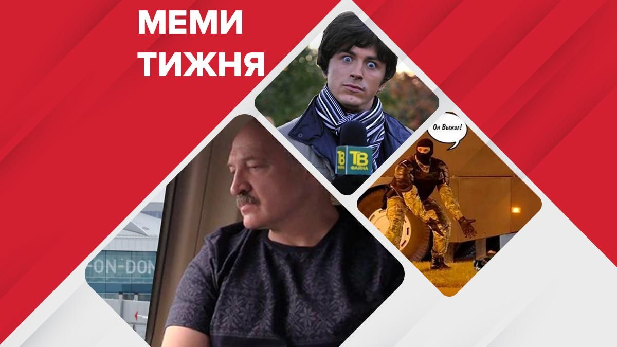 Самые смешные мемы недели: Янукович версия 2.0, протесты в Беларуси, Притула идет в мэры