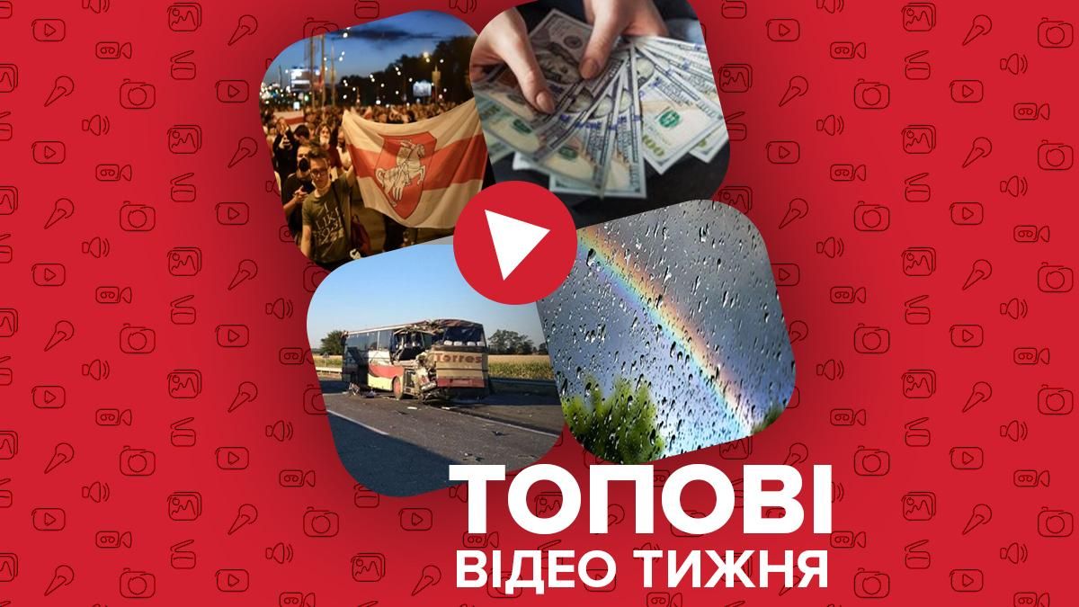 Історії білоруських протестувальників та невтішний прогноз синоптиків – відео тижня