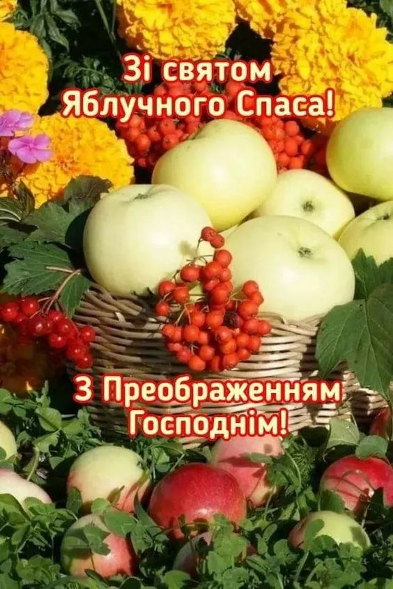 Картинки з Яблучним Спасом Картинки з Яблучним Спасом
