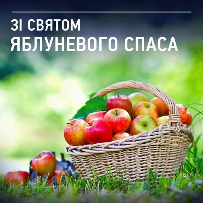 Картинки з Яблучним Спасом Картинки з Яблучним Спасом