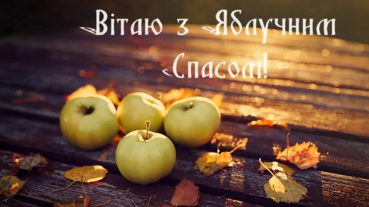 Картинки з Яблучним Спасом Картинки з Яблучним Спасом