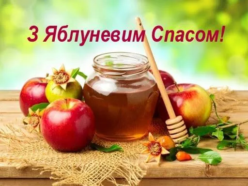 Картинки з Яблучним Спасом