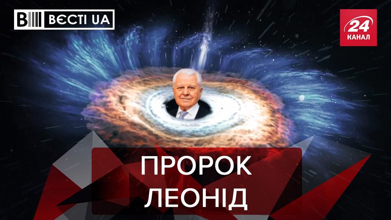 Вєсті.UA: У Кравчука чуйка до Росії. Особливий вид дарунків від Киви