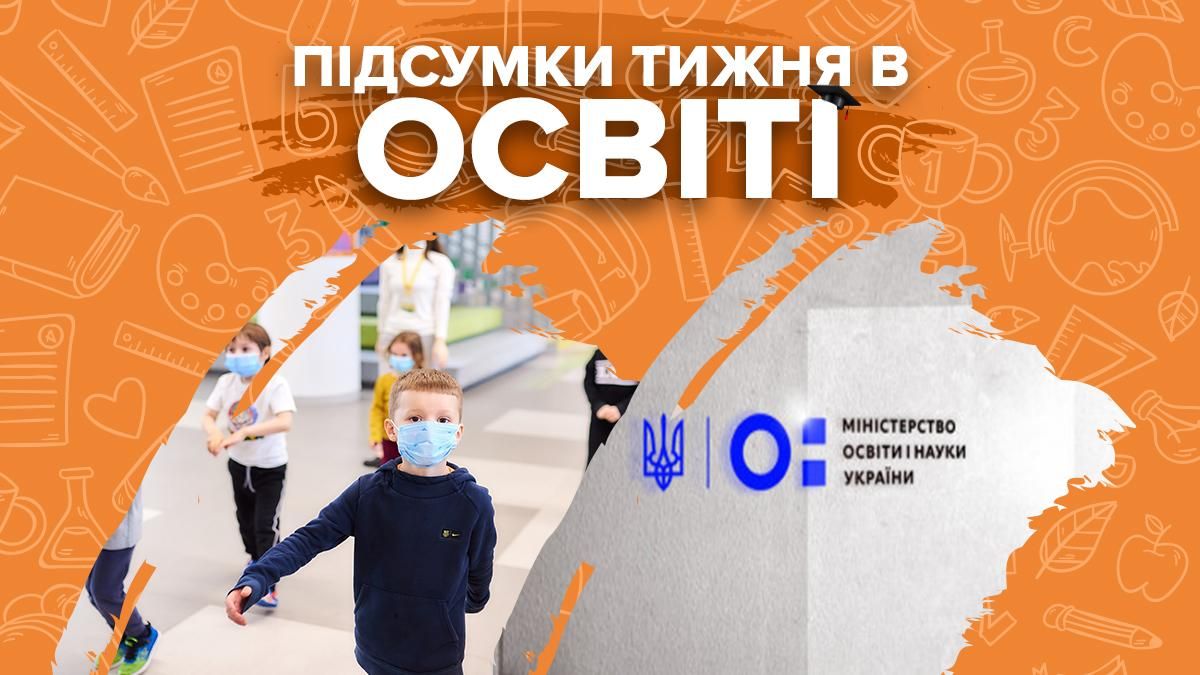 Підготовка дітей до 1 вересня 2020 та рішення МОН – підсумки тижня в освіті