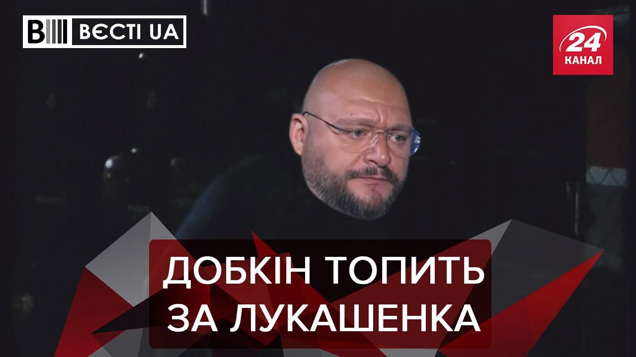 Вєсті.UA: Лукашенка підтримало "скучноє ліцо". Повернення прихильника Януковича