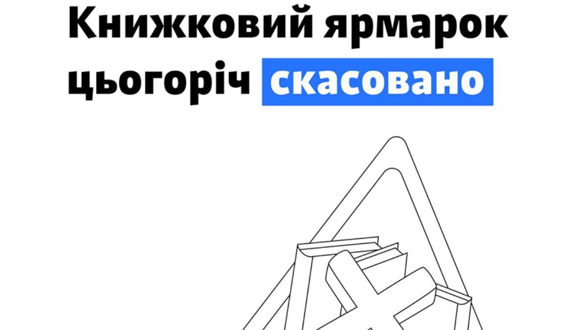 Книжную ярмарку "Форум видавців у Львові" в 2020 году отменили Книжную ярмарку "Форум видавців у Львові" в 2020 году отменили