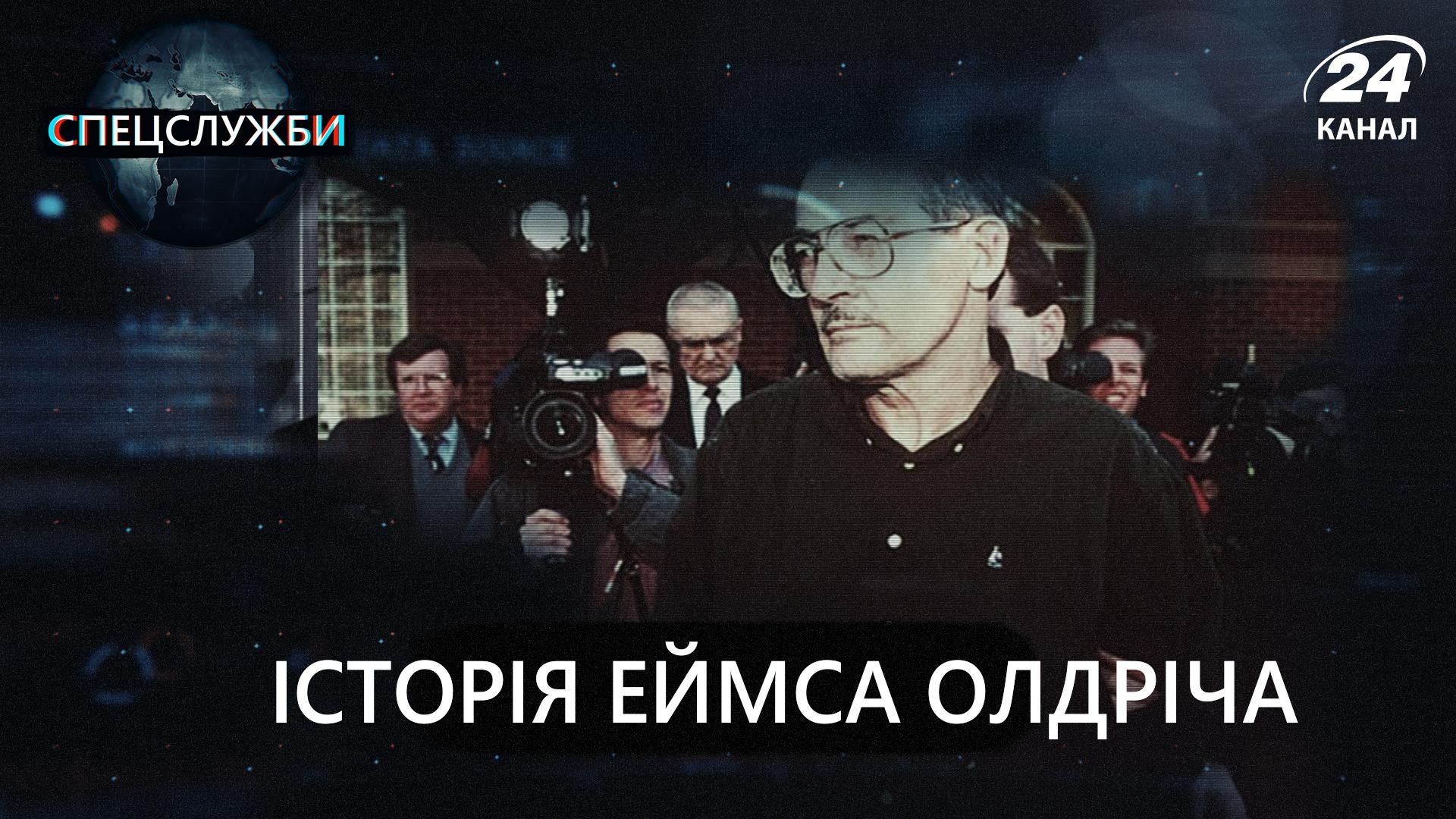 Історія шпигуна-невдахи Еймса Олдріча, який став найбільшим зрадником в історії США