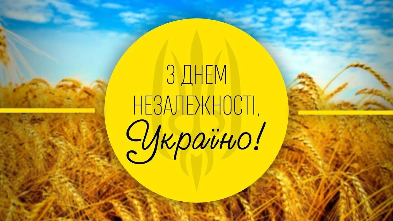 Картинки з Днем Незалежності