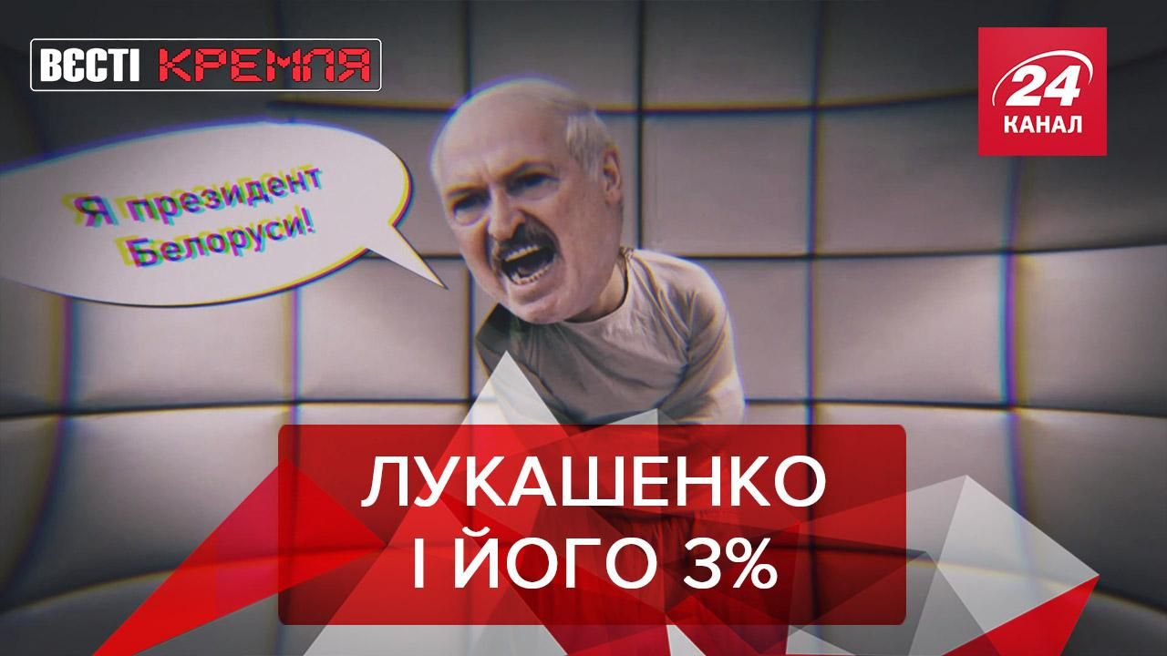 Вєсті Кремля: Лукашенко має власні "отряди Путіна". Отруєння Навального