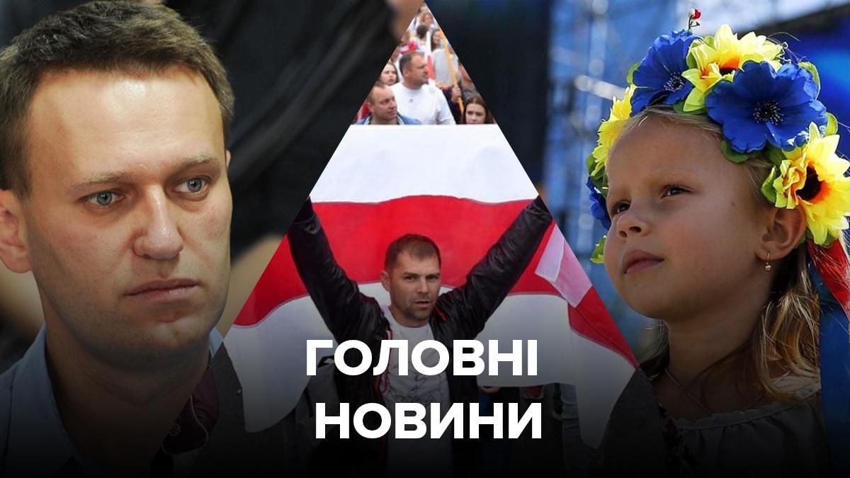 Новини України – 24 серпня 2020 новини Україна, світ