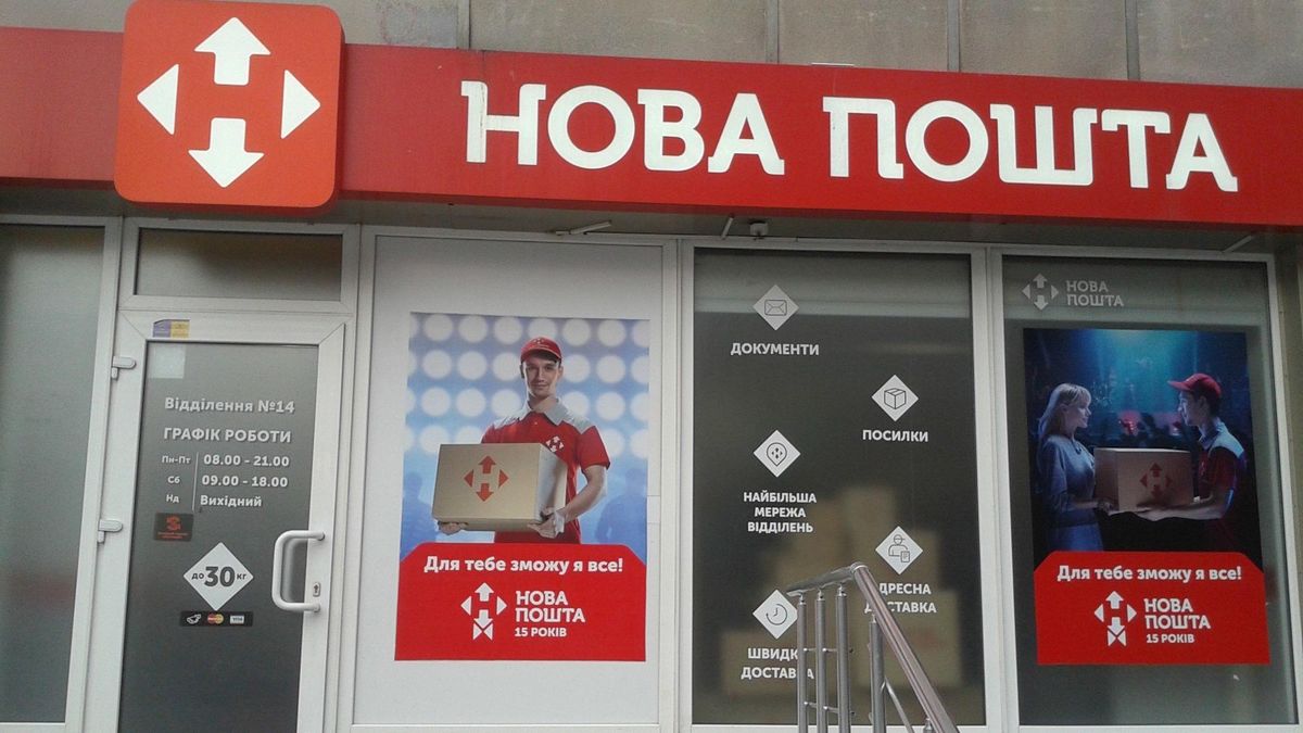 Работа нова почта. Новая почта. Пошта. Нова пошта Украина. Новая почта Украина.