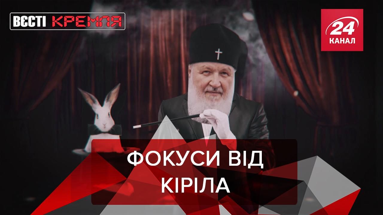 Вєсті Кремля: Кіріл порушив карантин. Російська машина-амфібія 