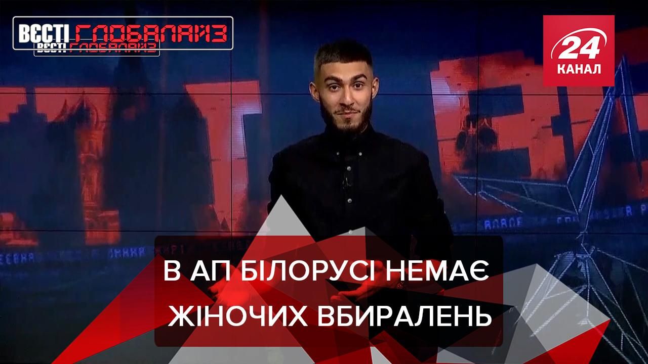 Вести Глобалайз: Белорусские туалеты. Сексуальные домогательства на Ellen Show Вести Глобалайз: Белорусские туалеты. Сексуальные домогательства на Ellen Show