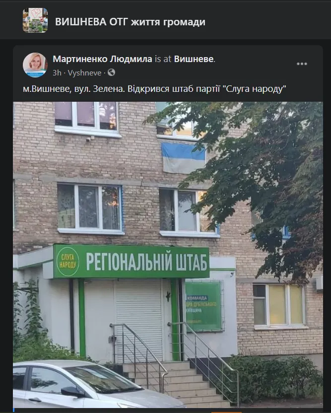 Слуга народу, Вишневе, Київ, штаб, помилка 