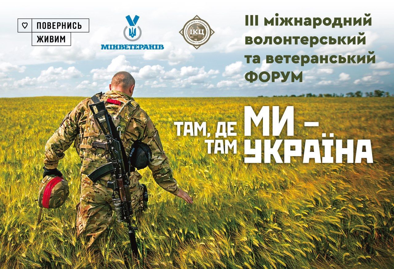 "Там, де ми — там Україна": у Києві проходить міжнародний ветеранський форум