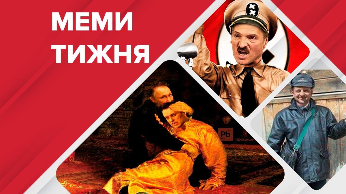 Найсмішніші меми тижня: Зеленський-листоноша, Лукашенку ніхто не радий, отруйний Путін