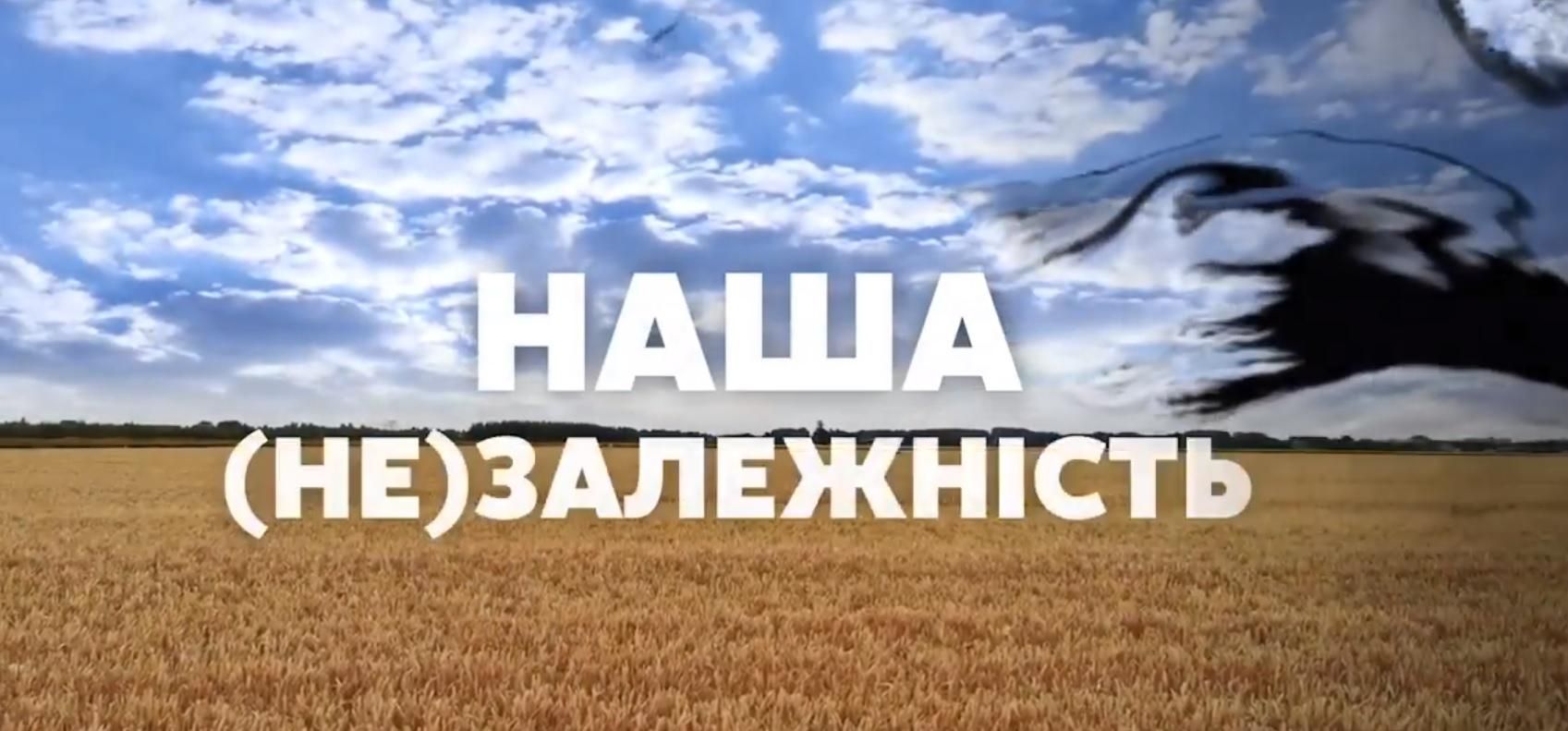 Наша (не) зависимость: телеканал НАШ показал на праздник антиукраинский ролик Наша (не) зависимость: телеканал НАШ показал на праздник антиукраинский ролик