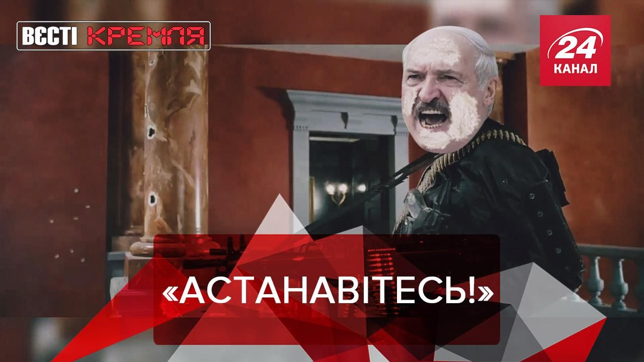 Вєсті Кремля: Вакцина для Лукашенка. Болсонару проти карликів