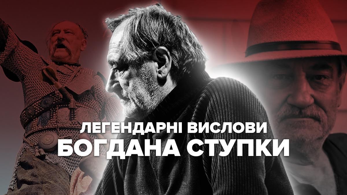 Богдан Ступка Богдан Ступка