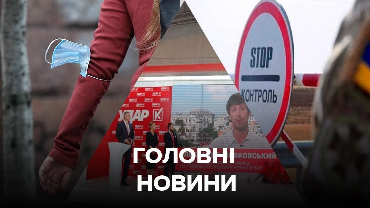 Новини України – 26 серпня 2020 новини Україна, світ Новини України – 26 серпня 2020 новини Україна, світ