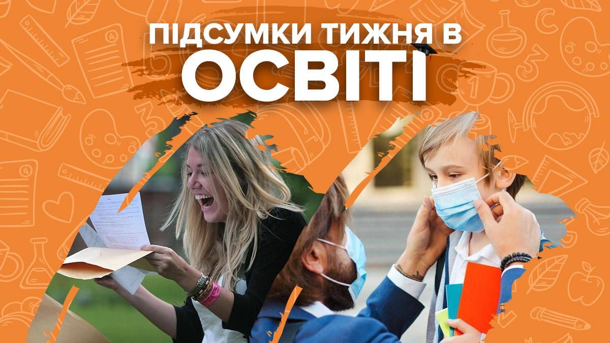 Поступление на бюджет и новые правила обучения в школе: итоги недели Поступление на бюджет и новые правила обучения в школе: итоги недели