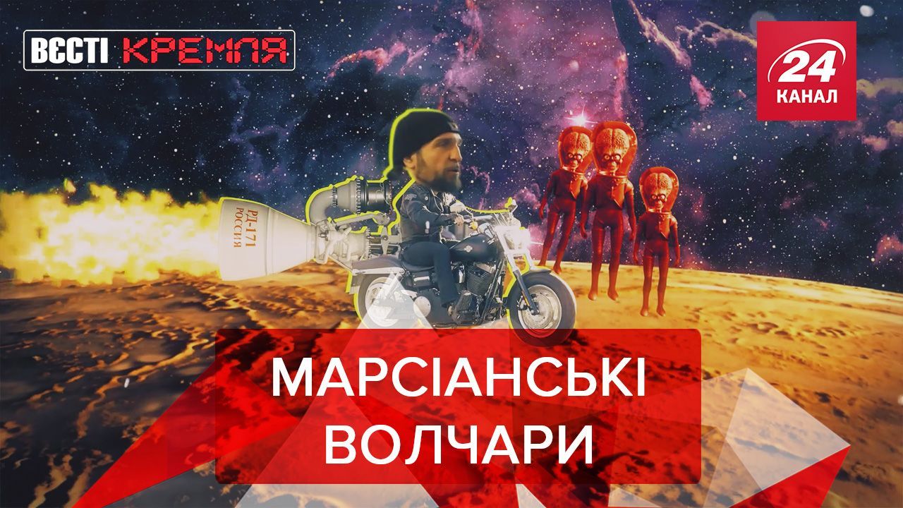 Вести Кремля: Залдостанов на Марсе. РПЦ покоряет Гвинею