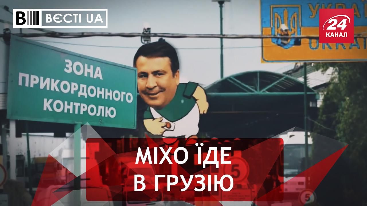 Вєсті.UA. Жир: Саакашвілі їде додому. Кравчук поважає Скабєєву