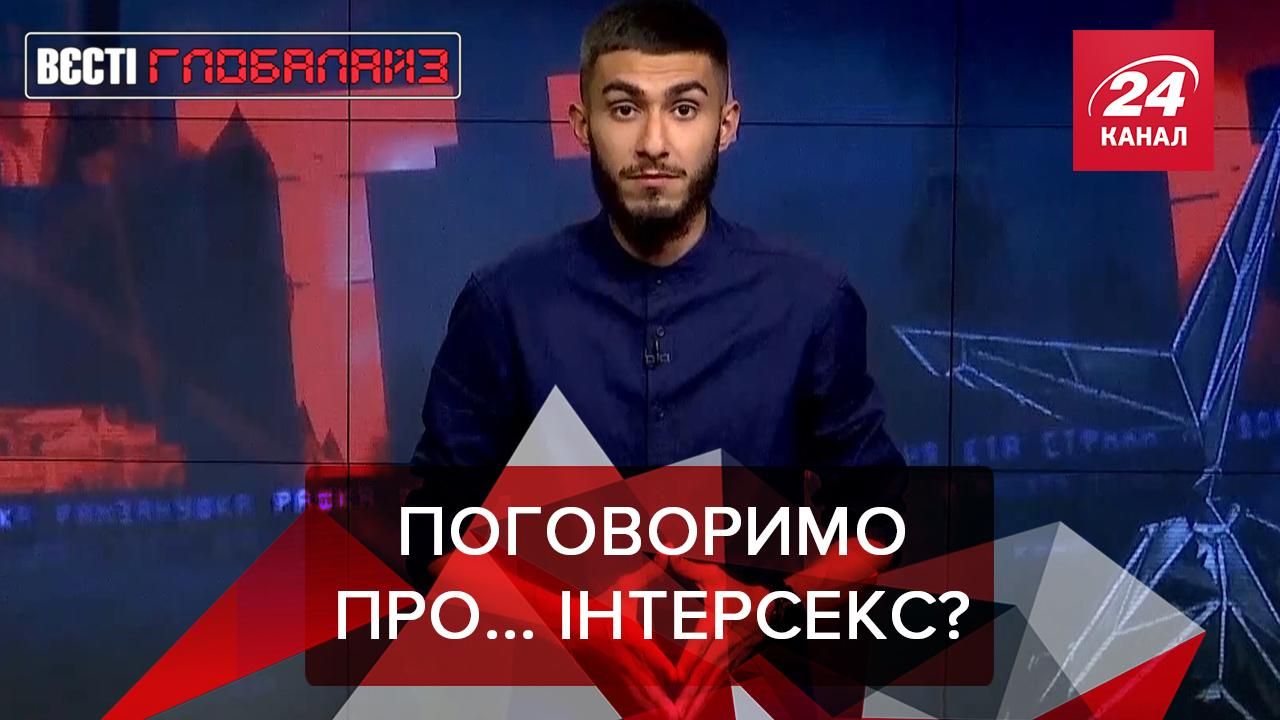 Вєсті Глобалайз: Суперсили, інтерсекс-люди, KFC і коронавірус