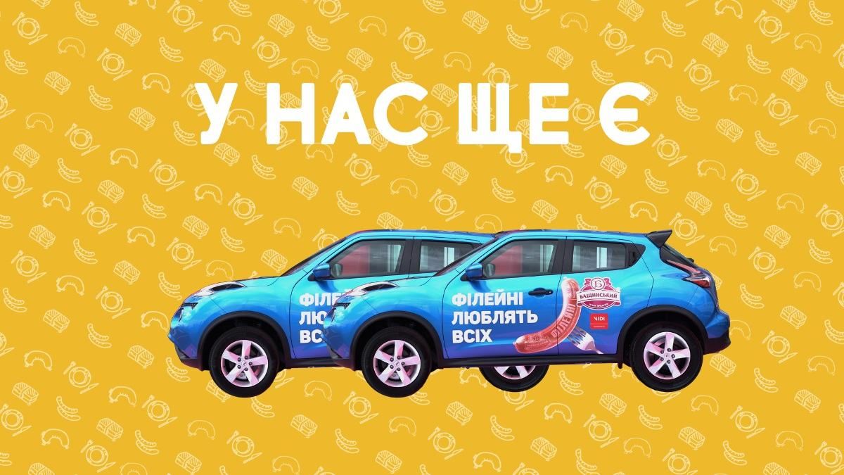 При купівлі сосисок авто на додачу: масштабна акція від виробника "Бащинський" При купівлі сосисок авто на додачу: масштабна акція від виробника "Бащинський"