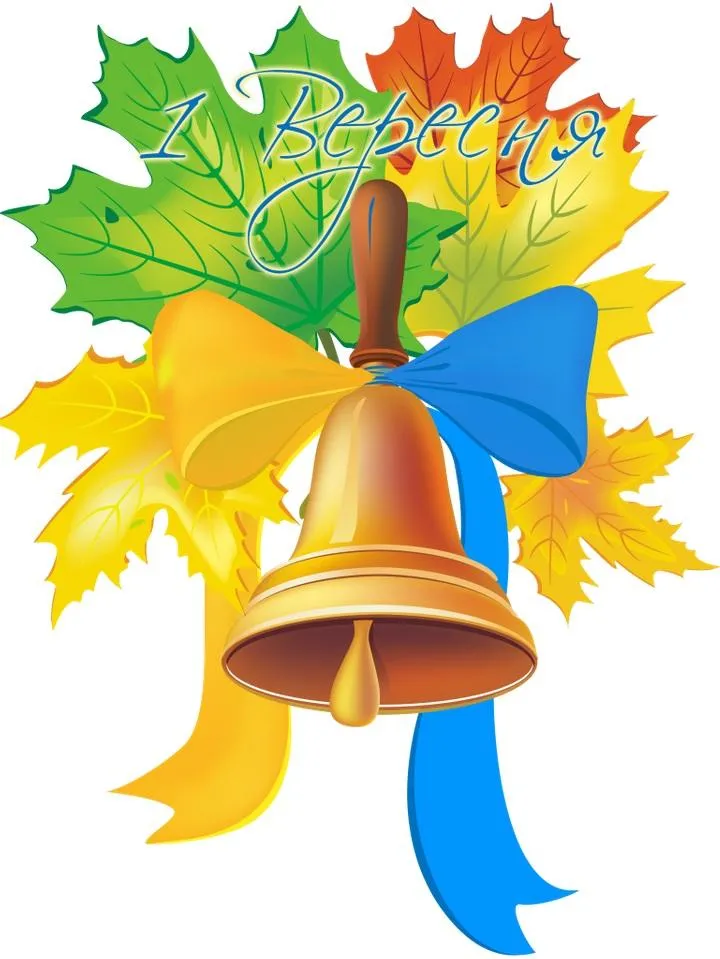 Картинки з 1 вересня Картинки з 1 вересня