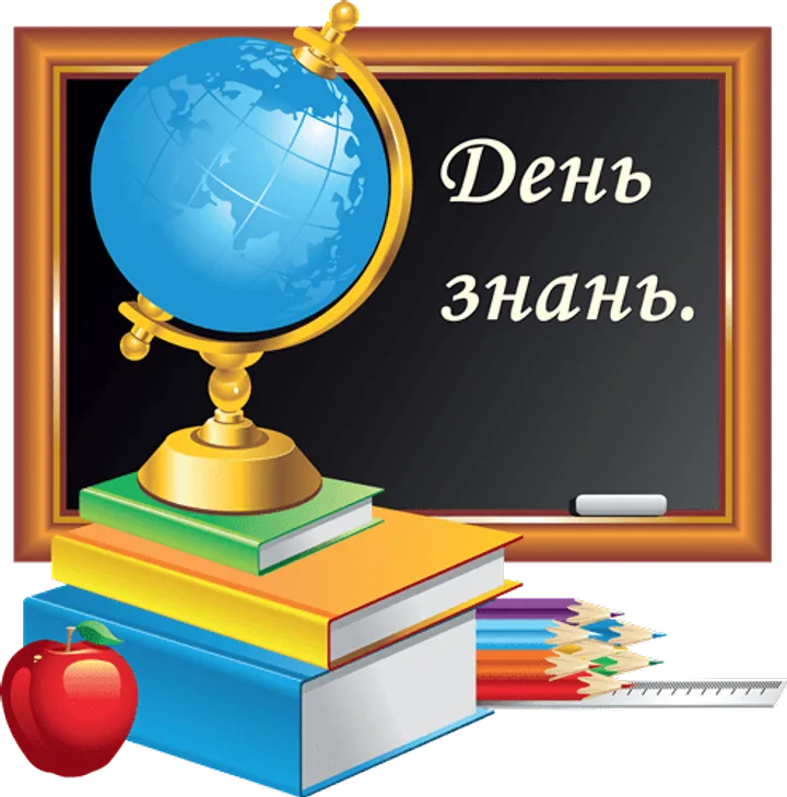 Картинки з 1 вересня Картинки з 1 вересня