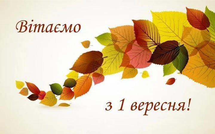 Картинки з 1 вересня Картинки з 1 вересня