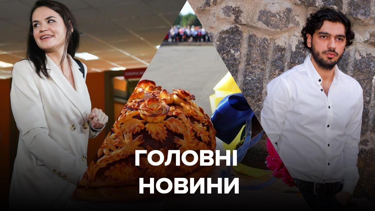 Новини України сьогодні – 1 вересня 2020 новини Україна, світ Новини України сьогодні – 1 вересня 2020 новини Україна, світ