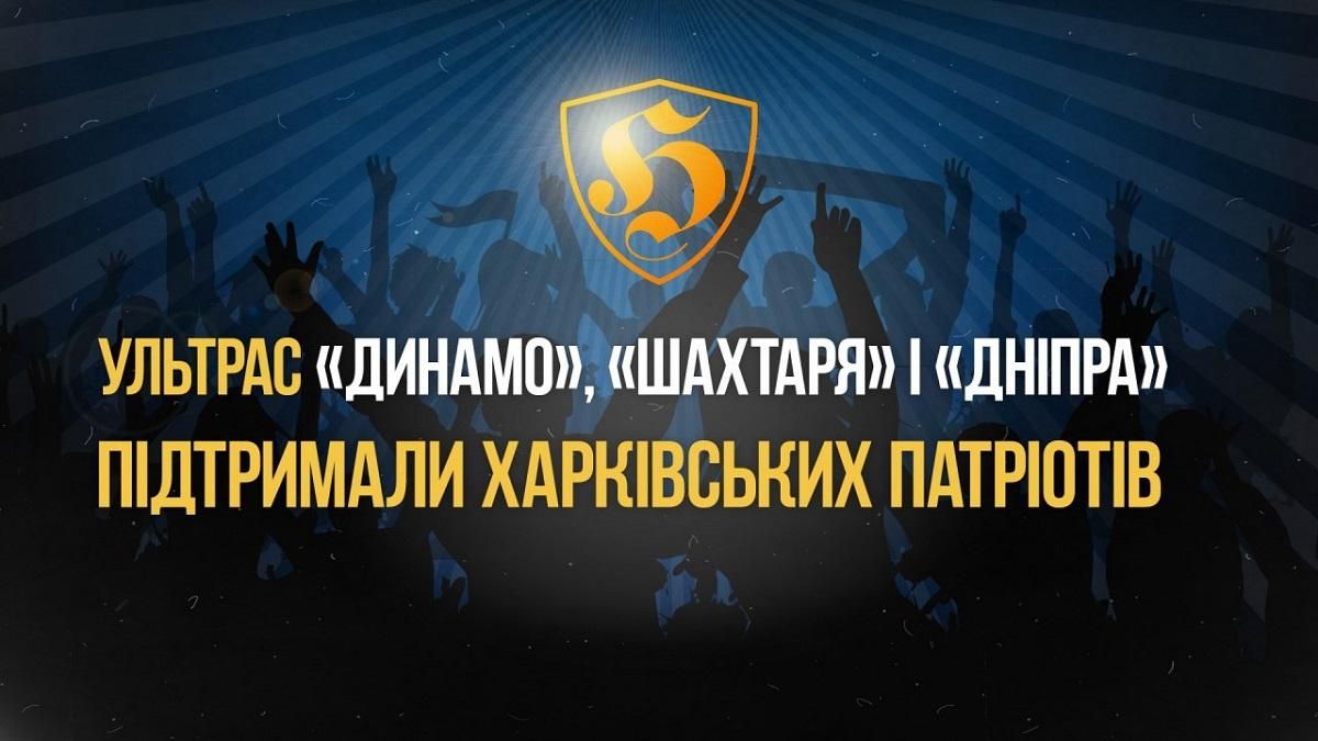 Ультрас "Динамо", "Шахтера" и "Днепра" поддержали харьковских патриотов Ультрас "Динамо", "Шахтера" и "Днепра" поддержали харьковских патриотов