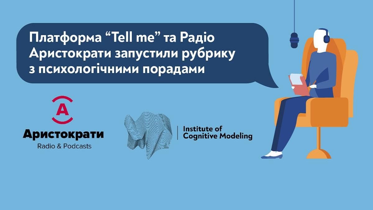 Павелецька в ефірі Радіо Аристократи: нова рубрика від платформи Tell me стартує вже сьогодні