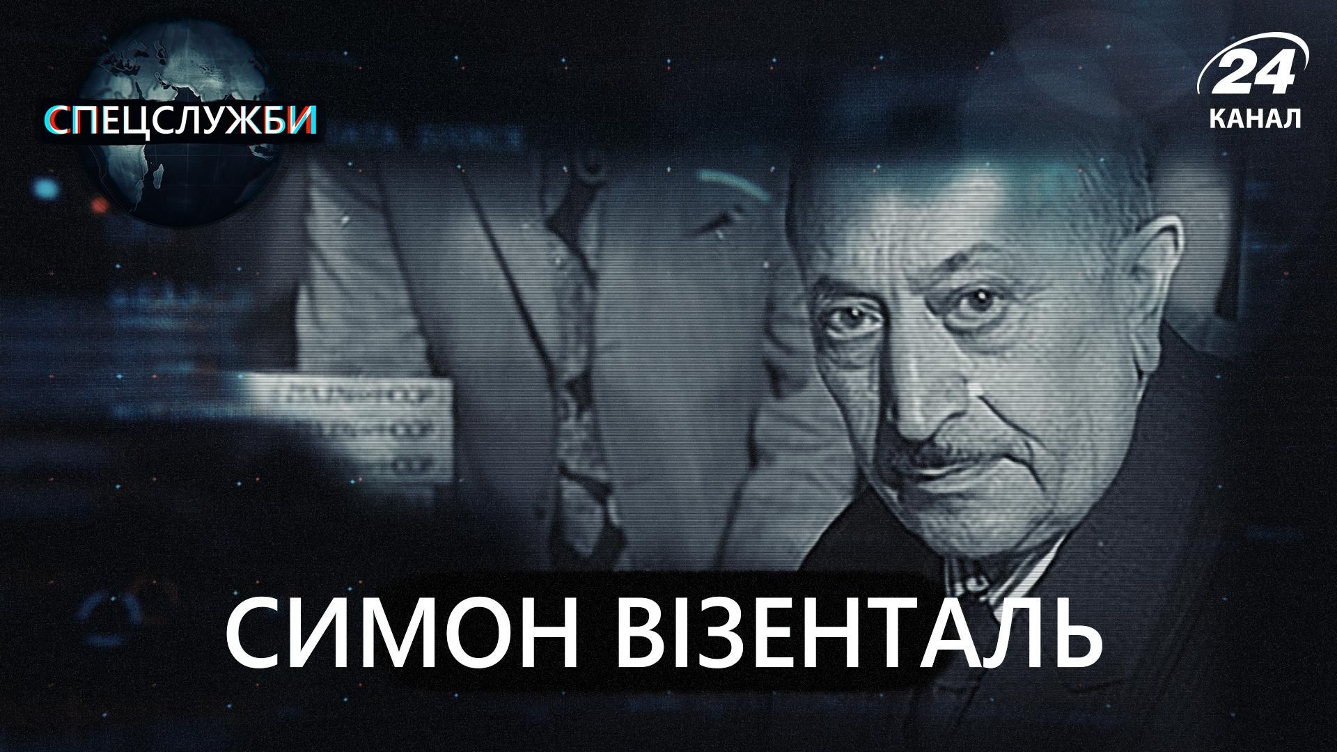 Мисливець на нацистів Симон  Візенталь: як вижив та співпрацював зі спецслужбами