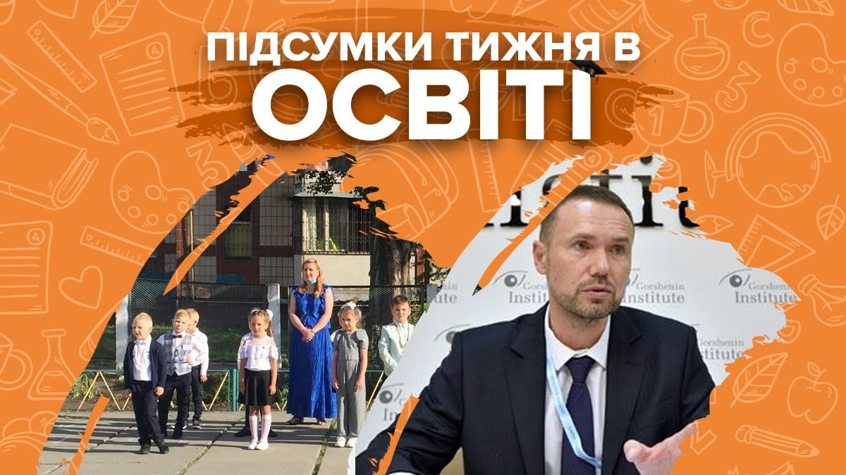 Начало обучения в школах и заявы чиновников: итоги недели образования Начало обучения в школах и заявы чиновников: итоги недели образования