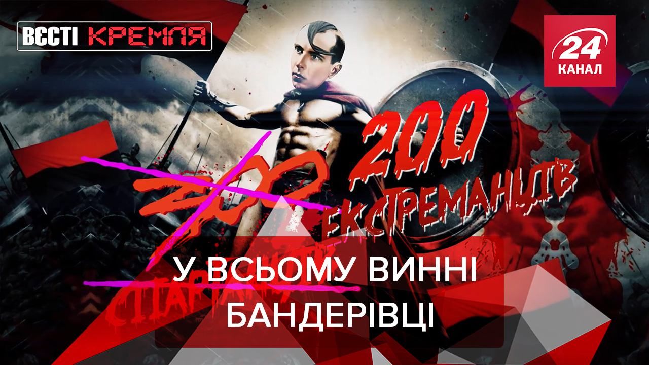 Вєсті Кремля: 200 білоруських бандерівців. Старичок і отруєння Навального