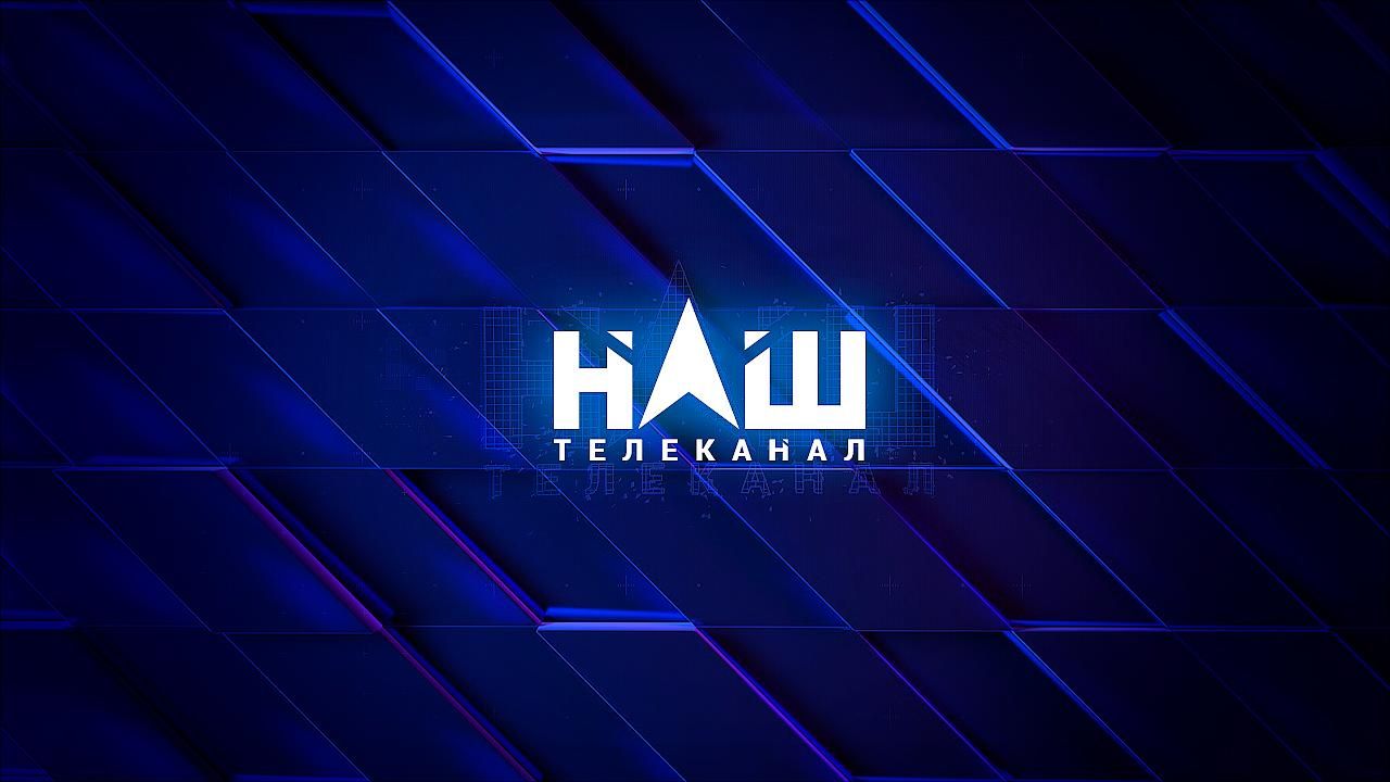 Нацрада перевірить канал НАШ через антиукраїнський ролик до Дня Незалежності Нацрада перевірить канал НАШ через антиукраїнський ролик до Дня Незалежності